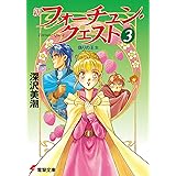 新フォーチュン・クエスト（3）　偽りの王女 (電撃文庫)