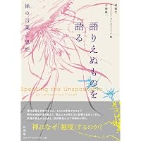 虎関師錬の禅思想の研究 | 佐久間祐惟 |本 | 通販 | Amazon