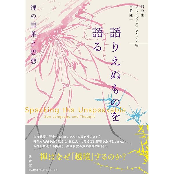 虎関師錬の禅思想の研究 : 日本中世禅における復古・独創 虎関師錬の禅思想の研究 | 佐久間祐惟 |本 | 通販 | Amazon