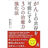 がんとの共存を可能にする3つの治癒力強化法