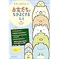 すみっコぐらしの お友だちとなかよくする方法 (今日からワクワクBook)