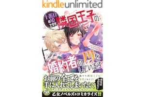 十番目の姫ですが、隣国王子の婚約者のフリをしています (乙女ドルチェ・コミックス)