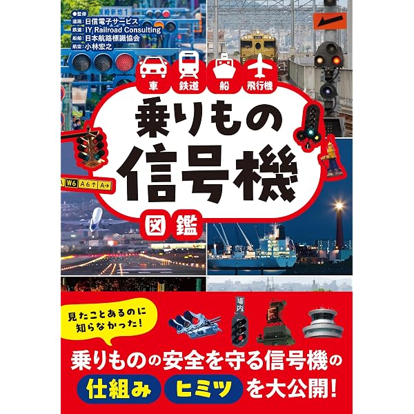 交通信号機のルーツをさぐれ (調べるっておもしろい) | 笠原 秀 |本