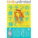 ラテンの魔法で人生が輝く: 隠すよりオープンにすることによって人生が楽になることもある