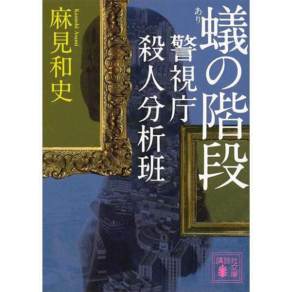 Amazon.co.jp: 石の繭 警視庁殺人分析班 (講談社文庫) 電子書籍