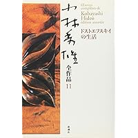 2月末まで　小林秀雄全集15冊　1~13+別巻i,ii 2月末まで 小林秀雄全集15冊 1~13+別巻i,ii 小