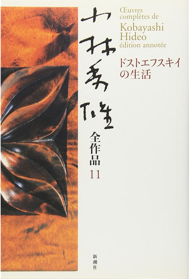 小林秀雄全作品 5 | 小林 秀雄 |本 | 通販 | Amazon