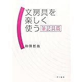 文房具を楽しく使う (筆記具篇)