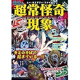 ムー認定! 最恐!! 超常怪奇現象ビジュアル大事典 (ムー・ミステリー・ファイル)