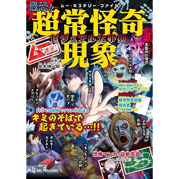 ムー認定！ 最恐！！ 日本の鬼と妖怪ビジュアル大事典 (ムー