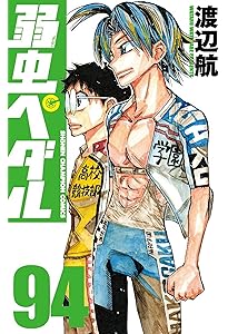 Amazon.co.jp: 弱虫ペダル 96 (96) (少年チャンピオンコミックス