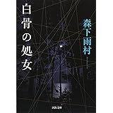白骨の処女 (河出文庫 も 9-1)