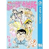 こちら葛飾区亀有公園前派出所 186 (ジャンプコミックスDIGITAL)