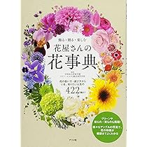Amazon.co.jp: 飾る・贈る・楽しむ 花屋さんの花事典 : 学校法人伊東