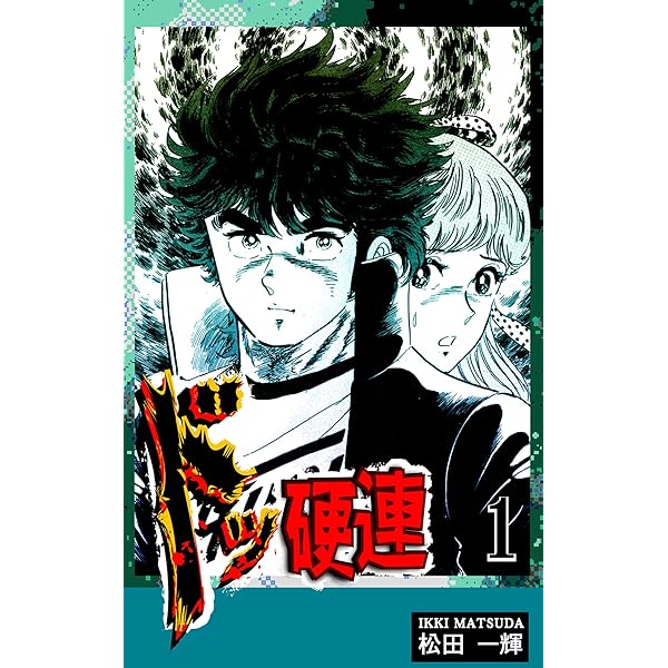 ドッ硬連 全巻 松田一輝 ドッ硬連 全20巻完結 [マーケットプレイスセット] | 松田一輝