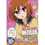 てーきゅう(13) (アース・スターエンターテイメント)