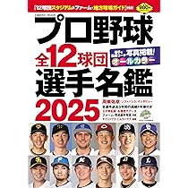プロ野球全12球団選手名鑑2025 (COSMIC MOOK) | コスミック出版 |本