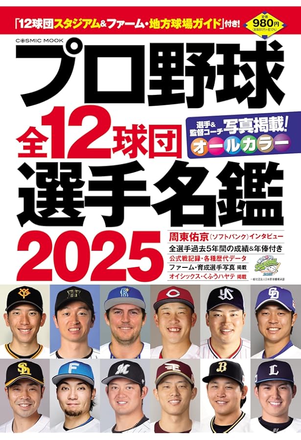 プロ野球全12球団選手名鑑2024 (COSMIC MOOK) | コスミック出版 |本