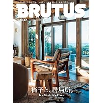 BRUTUS(ブルータス) 2026年2月15日号 No.1047[椅子と、居場所