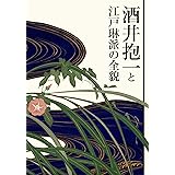 酒井抱一と江戸琳派の全貌