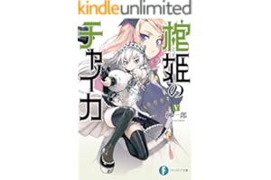 棺姫のチャイカV (富士見ファンタジア文庫)