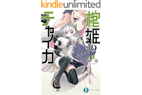 棺姫のチャイカV (富士見ファンタジア文庫)