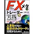 FXメタトレーダー実践プログラミング (現代の錬金術師シリーズ) (現代の錬金術師シリーズ 83)