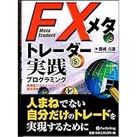 fx プログラミング メタトレーダーではじめるFXシステムトレードプログラミング