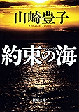 約束の海(新潮文庫)