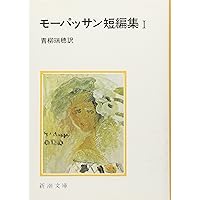 脂肪の塊　モーパッサン作　古書 脂肪の塊 - Wikipedia