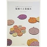 裂織りと裂編み―古着がすてきによみがえる