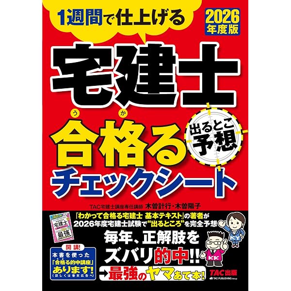 1週間で仕上げる]2025年度版 宅建士 出るとこ予想 合格るチェック