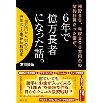 Amazon.co.jp: 預貯金0、年収200万円台の契約社員だった僕が、6年で億