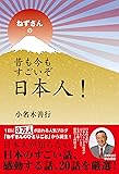 ねずさんの 昔も今もすごいぞ日本人!
