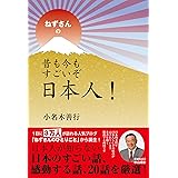 ねずさんの 昔も今もすごいぞ日本人!