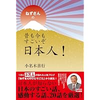 ねずさんの 昔も今もすごいぞ日本人!