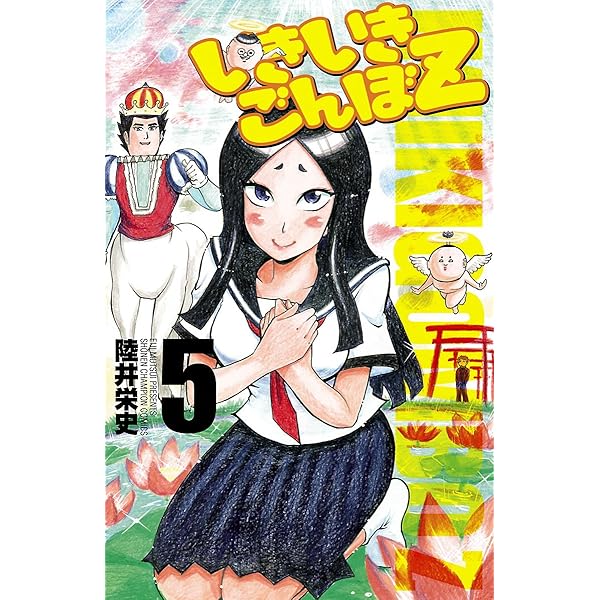 ☆だいき☆② 2本 Amazon.co.jp: いきいきごんぼZ 2 (少年チャンピオン・コミックス