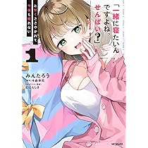 Amazon.co.jp: 「一緒に寝たいんですよね、せんぱい?」と甘くささやか