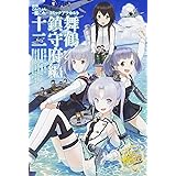 艦隊これくしょん ‐艦これ‐ コミックアラカルト 舞鶴鎮守府編 十二 (カドカワコミックス・エース)