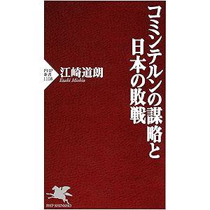 コミンテルンの謀略と日本の敗戦 (PHP新書)