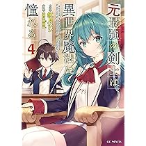 元最強の剣士は、異世界魔法に憧れる 5 (GCノベルズ) | 紅月シン