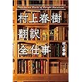 村上春樹 翻訳(ほとんど)全仕事