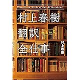 村上春樹 翻訳(ほとんど)全仕事