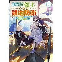 Amazon.co.jp: お気楽領主の楽しい領地防衛 9 ～生産系魔術で名もなき