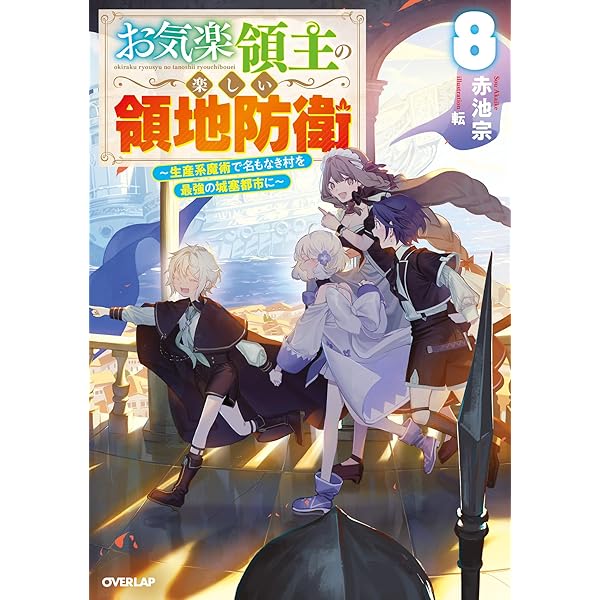Amazon.co.jp: お気楽領主の楽しい領地防衛 7 ～生産系魔術で名もなき