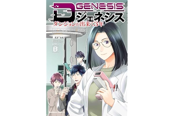 Dジェネシス　ダンジョンが出来て３年　（８） (角川コミックス・エース)