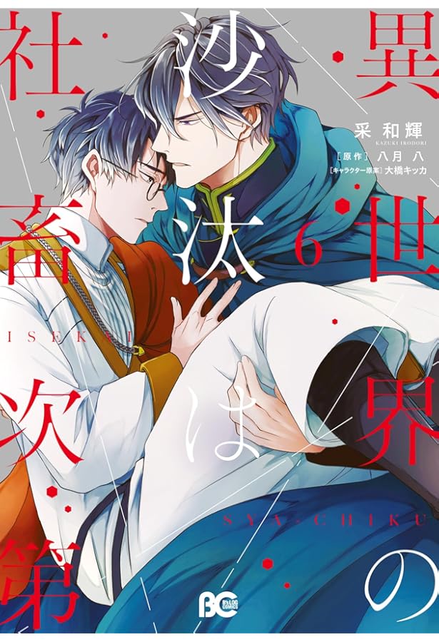 Amazon.co.jp: 異世界の沙汰は社畜次第3 魔法外交正常化計画 : 八月 八