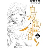 鳥籠ノ番 4巻 (デジタル版ガンガンコミックスONLINE)