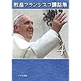 教皇フランシスコ講話集4 (ペトロ文庫)
