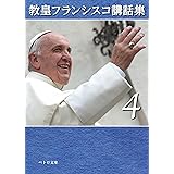 教皇フランシスコ講話集4 (ペトロ文庫)